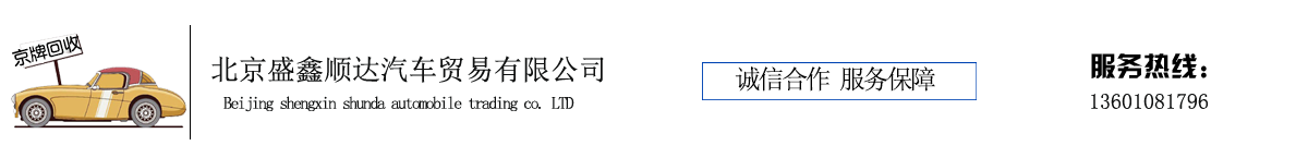 北京盛鑫顺达汽车贸易有限公司