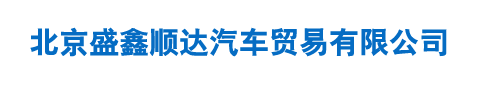 北京盛鑫顺达汽车贸易有限公司